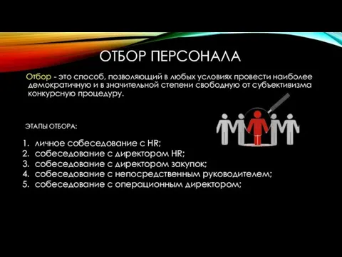 ОТБОР ПЕРСОНАЛА Отбор - это способ, позволяющий в любых условиях провести