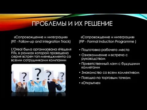 ПРОБЛЕМЫ И ИХ РЕШЕНИЕ «Сопровождение и интеграция» (FIT - Follow-up and