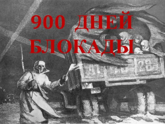 900 ДНЕЙ БЛОКАДЫ