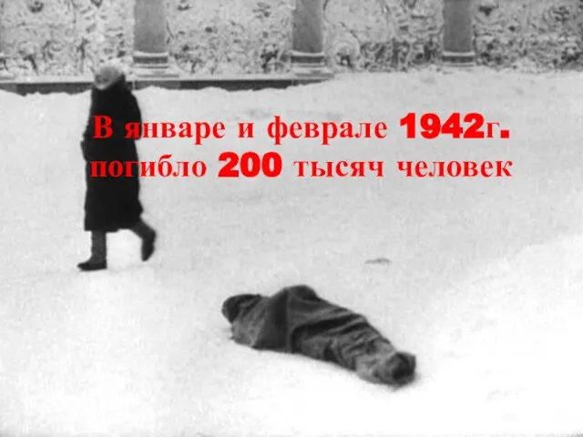 В январе и феврале 1942г. погибло 200 тысяч человек