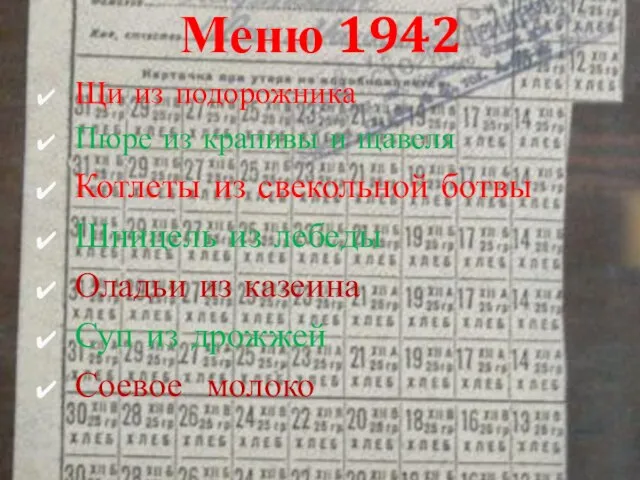 Меню 1942 Щи из подорожника Пюре из крапивы и щавеля Котлеты