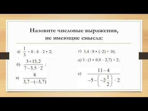 Назовите числовые выражения, не имеющие смысла: