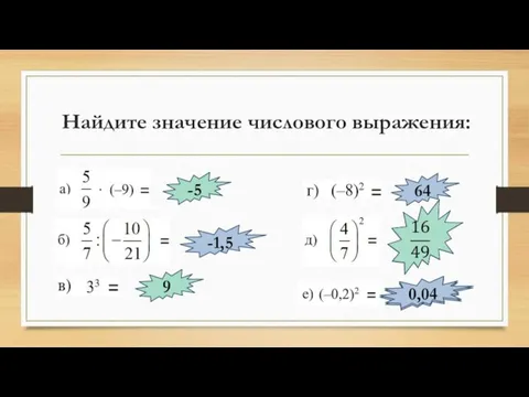 Найдите значение числового выражения: -5 -1,5 9 64 0,4 0,04