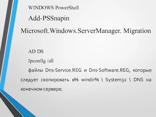 WINDOWS PowerShell Add-PSSnapin Microsoft.Windows.ServerManager. Migration AD DS Ipconfig /all файлы Dns-Service.REG