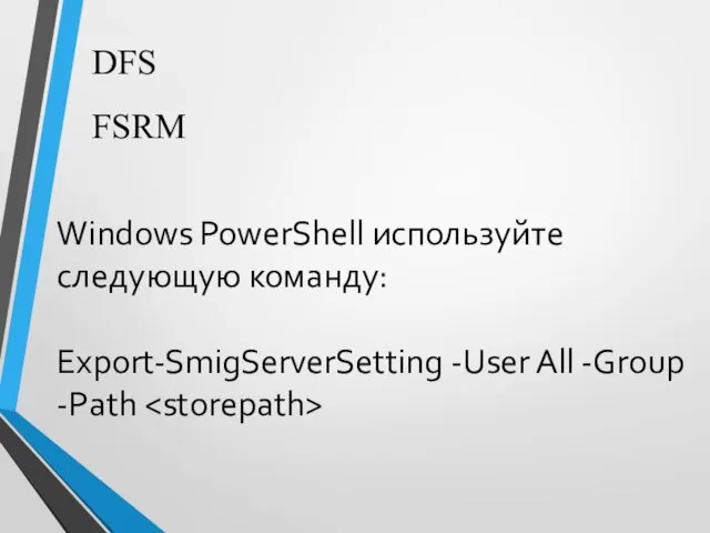 DFS FSRM Windows PowerShell используйте следующую команду: Export-SmigServerSetting -User All -Group -Path