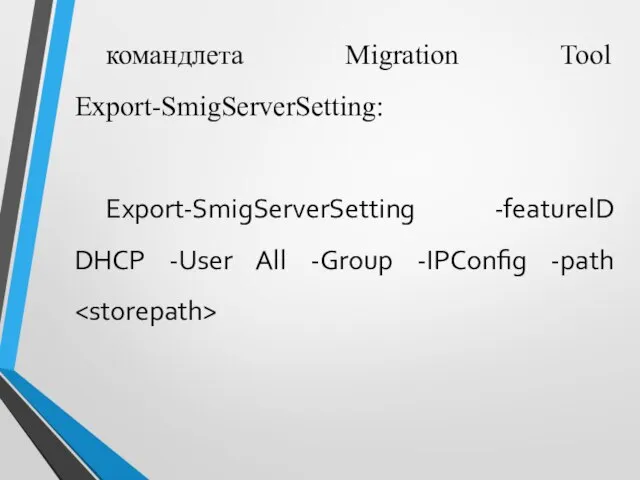 командлета Migration Tool Export-SmigServerSetting: Export-SmigServerSetting -featurelD DHCP -User All -Group -IPConfig -path