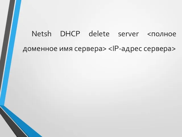 Netsh DHCP delete server