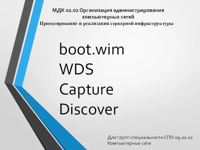 МДК 02.02 Организация администрирования компьютерных сетей Для групп специальности СПО 09.02.02