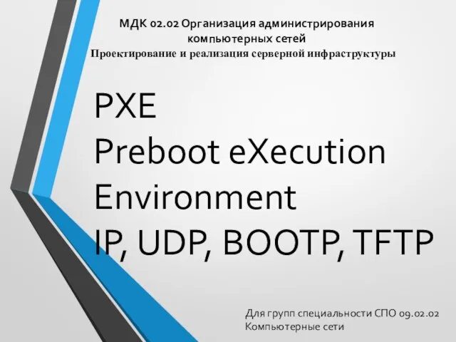 МДК 02.02 Организация администрирования компьютерных сетей Для групп специальности СПО 09.02.02