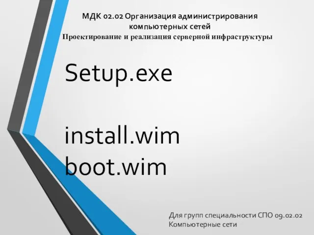 МДК 02.02 Организация администрирования компьютерных сетей Для групп специальности СПО 09.02.02