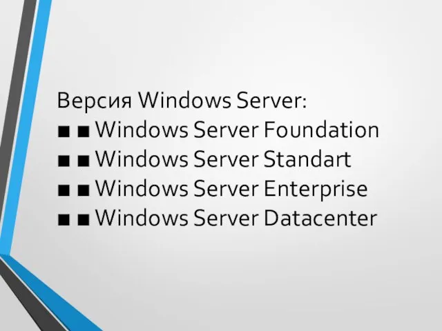 Версия Windows Server: ■ ■ Windows Server Foundation ■ ■ Windows