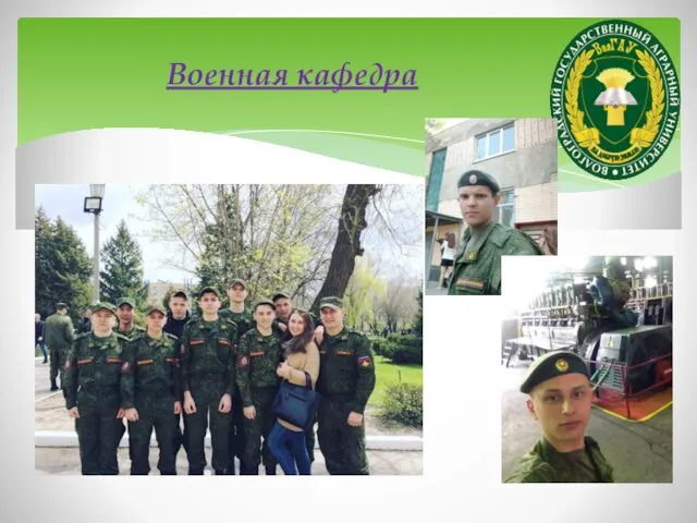 Военная кафедра