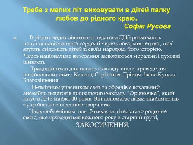 Треба з малих літ виховувати в дітей палку любов до рідного