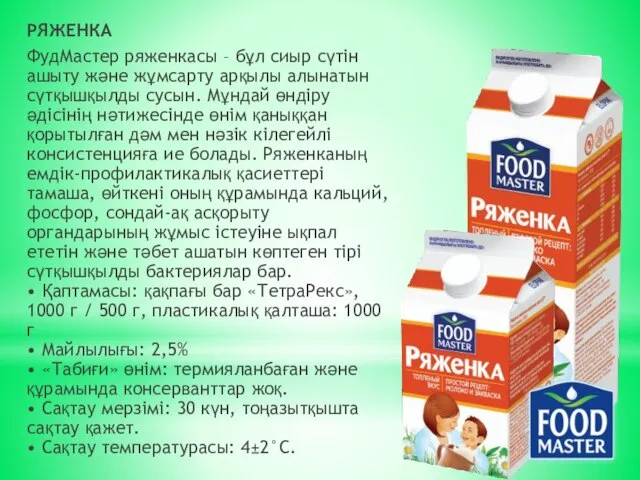 РЯЖЕНКА ФудМастер ряженкасы – бұл сиыр сүтін ашыту және жұмсарту арқылы