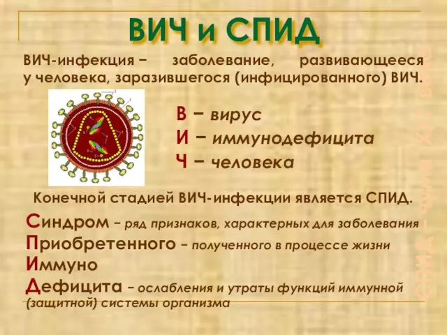 СПИД – чума XXI века ВИЧ и СПИД В − вирус