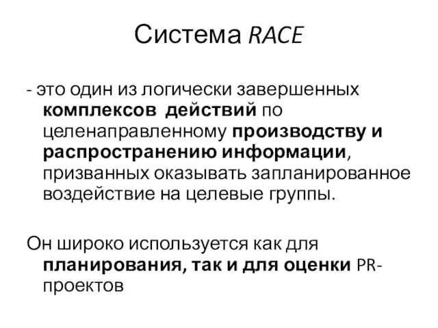 Система RACE - это один из логически завершенных комплексов действий по