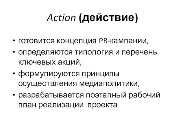 Action (действие) готовится концепция PR-кампании, определяются типология и перечень ключевых акций,