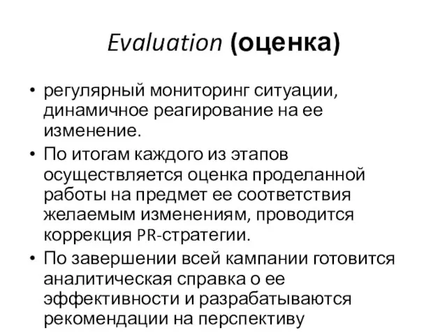 Evaluation (оценка) регулярный мониторинг ситуации, динамичное реагирование на ее изменение. По