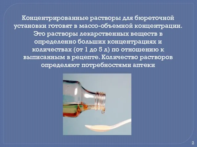 Концентрированные растворы для бюреточной установки готовят в массо-объемной концентрации. Это растворы