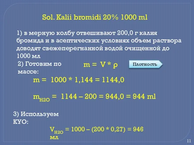 Sol. Kalii bromidi 20% 1000 ml 1) в мерную колбу отвешивают