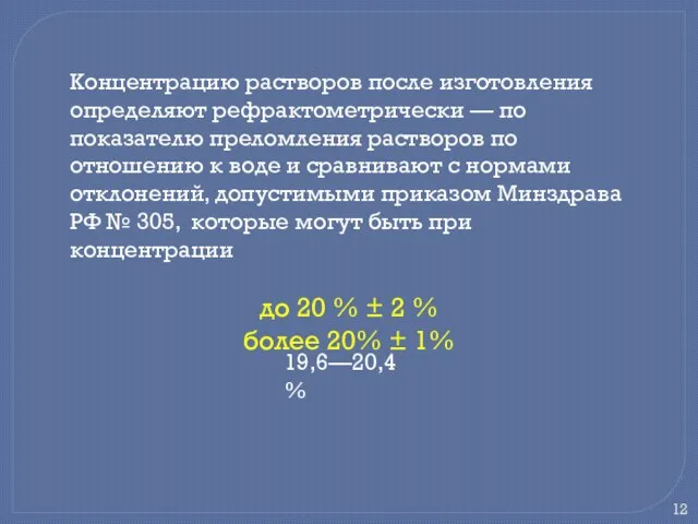 Концентрацию растворов после изготовления определяют рефрактометрически — по показателю преломления растворов