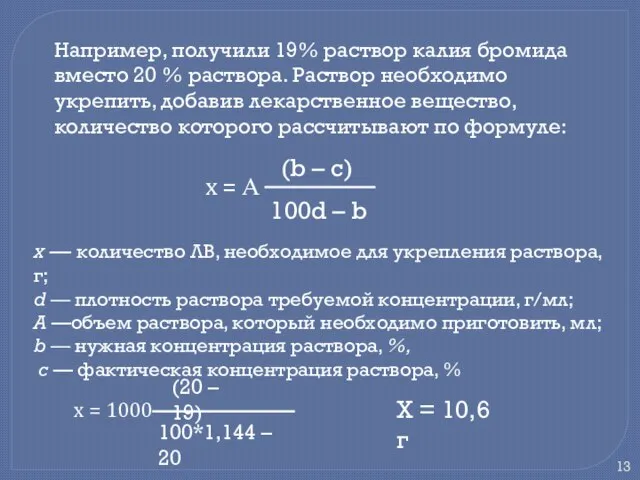 Например, получили 19% раствор калия бромида вместо 20 % раствора. Раствор