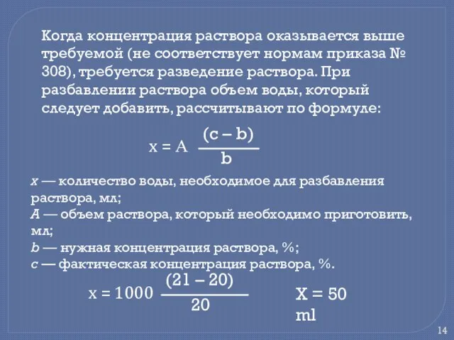 Когда концентрация раствора оказывается выше требуемой (не соответствует нормам приказа №