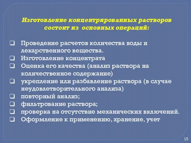 Изготовление концентрированных растворов состоит из основных операций: Проведение расчетов количества воды