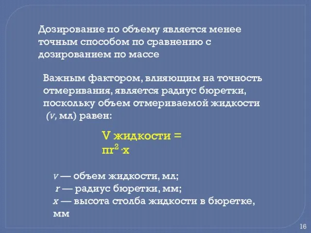 Дозирование по объему является менее точным способом по сравнению с дозированием