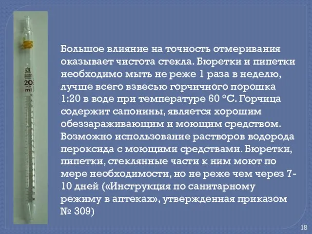 Большое влияние на точность отмеривания оказывает чистота стекла. Бюретки и пипетки