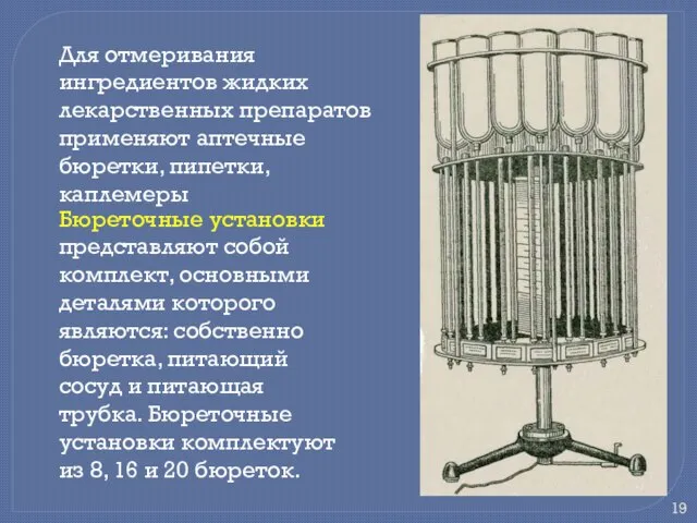 Для отмеривания ингредиентов жидких лекарственных препаратов применяют аптечные бюретки, пипетки, каплемеры