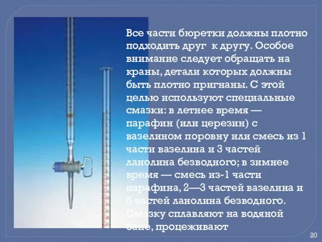 Все части бюретки должны плотно подходить друг к другу. Особое внимание