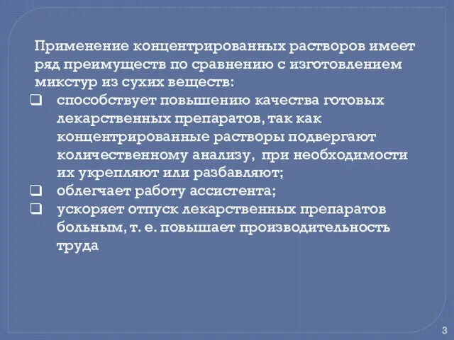 Применение концентрированных растворов имеет ряд преимуществ по сравнению с изготовлением микстур