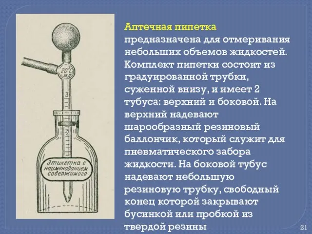 Аптечная пипетка предназначена для отмеривания небольших объемов жидкостей. Комплект пипетки состоит