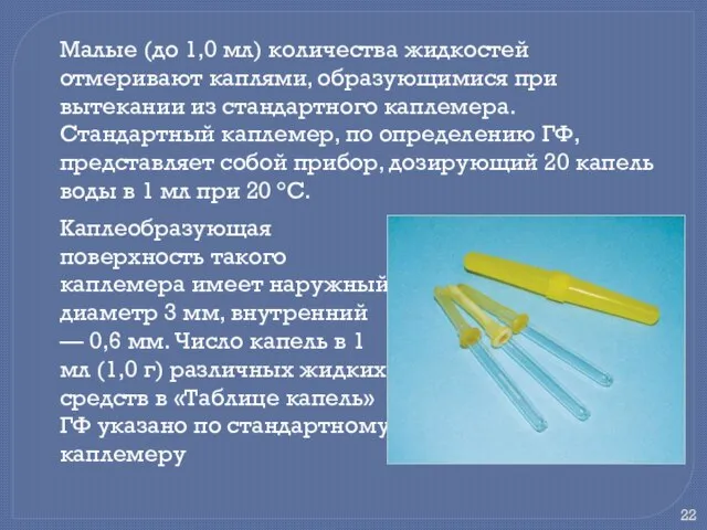 Малые (до 1,0 мл) количества жидкостей отмеривают каплями, образующимися при вытекании