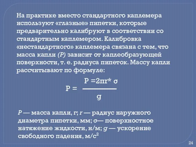 На практике вместо стандартного каплемера используют «глазные» пипетки, которые предварительно калибруют