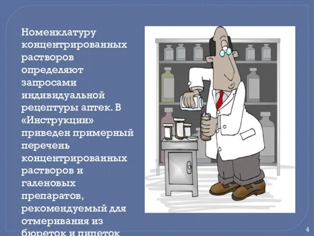 Номенклатуру концентрированных растворов определяют запросами индивидуальной рецептуры аптек. В «Инструкции» приведен