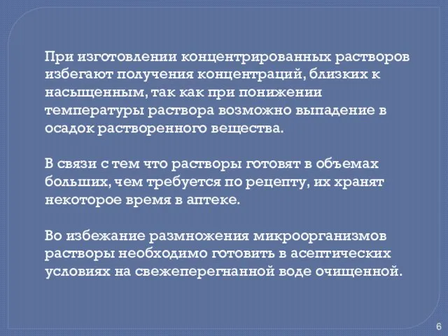 При изготовлении концентрированных растворов избегают получения концентраций, близких к насыщенным, так