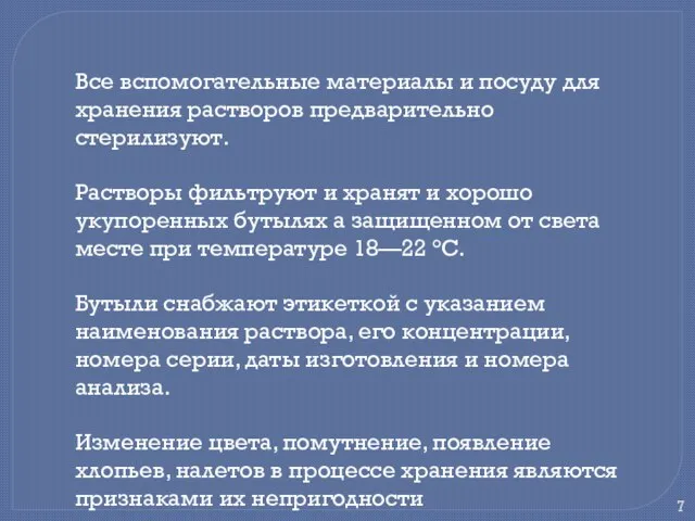 Все вспомогательные материалы и посуду для хранения растворов предварительно стерилизуют. Растворы