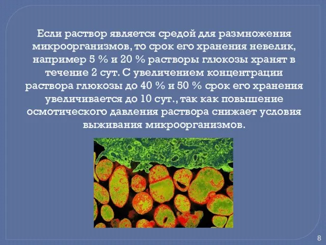 Если раствор является средой для размножения микроорганизмов, то срок его хранения