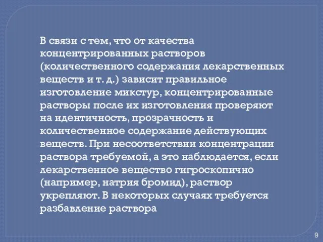 В связи с тем, что от качества концентрированных растворов (количественного содержания