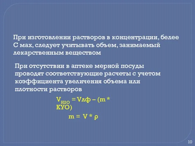 При изготовлении растворов в концентрации, белее С мах, следует учитывать объем,