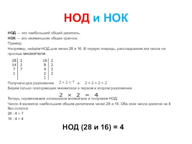 НОД и НОК НОД — это наибольший общий делитель. НОК —