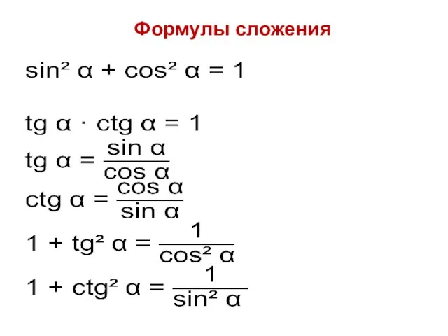 Формулы сложения