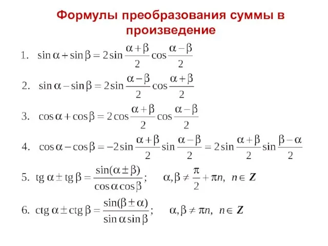 Формулы преобразования суммы в произведение