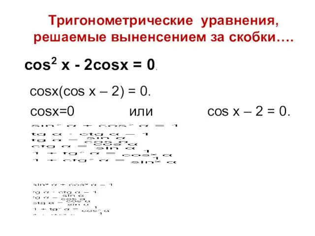 Тригонометрические уравнения, решаемые выненсением за скобки…. cos2 x - 2cosx =