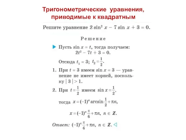 Тригонометрические уравнения, приводимые к квадратным