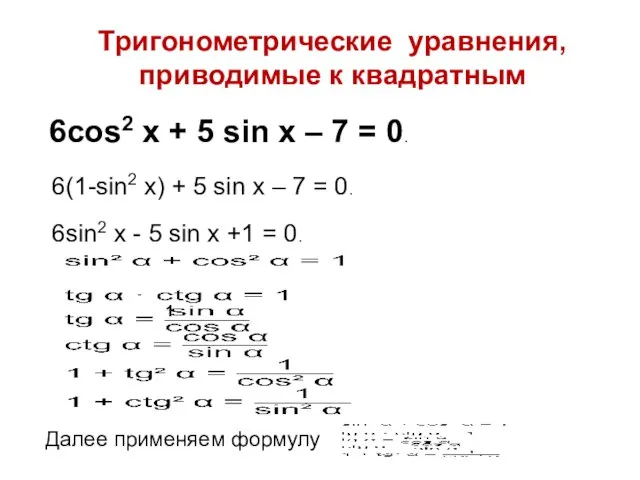 Тригонометрические уравнения, приводимые к квадратным 6cos2 x + 5 sin x