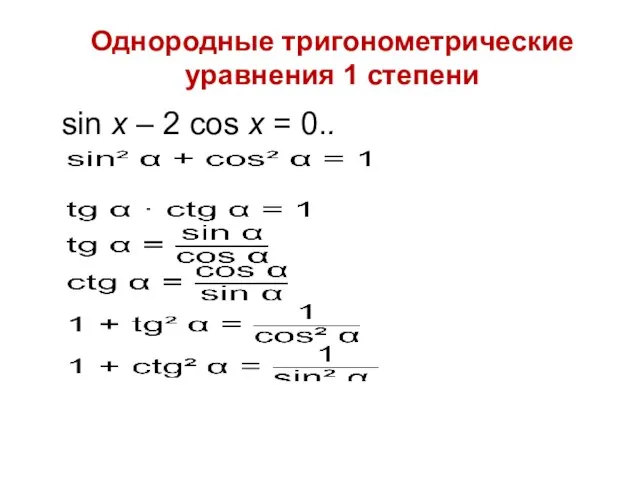 Однородные тригонометрические уравнения 1 степени sin x – 2 cos x = 0..