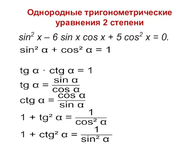 Однородные тригонометрические уравнения 2 степени sin2 x – 6 sin x